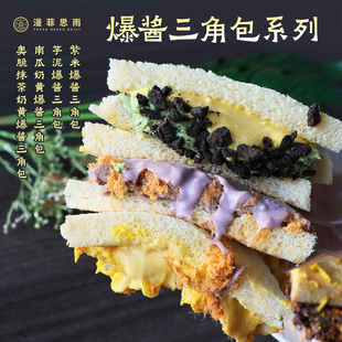 漫菲思雨芋泥爆酱三角包180g紫米奥脆抹茶奶黄三明治芋泥零食夜宵