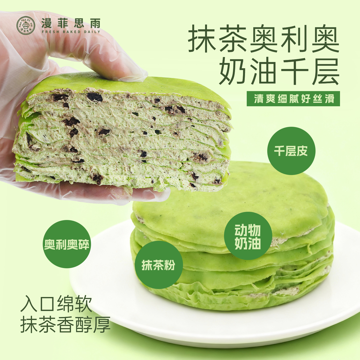 漫菲思雨千层抹茶奥利奥蛋糕290g下午茶甜品网红夜宵零食动物奶油