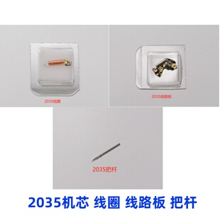 日本原装2035机芯 钢2035机芯 线路板 线圈 把杆 手表维修配件