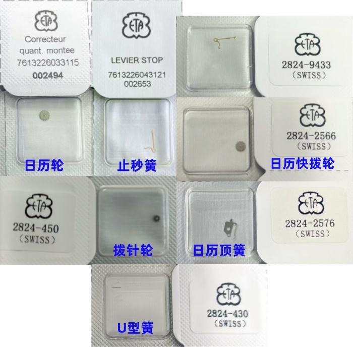 原装2824日历轮/快拨/止秒簧/U型