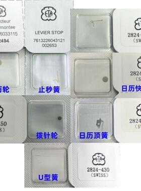 原装ETA 2824 2836日历快拨轮/顶簧 拨针轮 止秒簧 U型簧 日历轮
