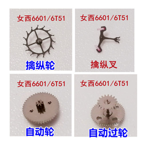 日本机芯6601自动轮/过轮/擒纵叉