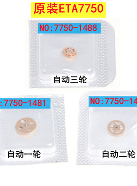 原装ETA瑞士7750机芯 自动一轮1482/二轮1481/三轮1488 精钢金属