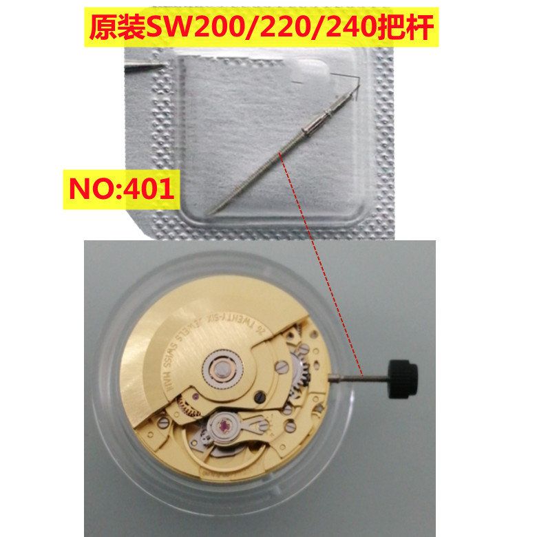 SW200/220/240机芯把杆/把心原装