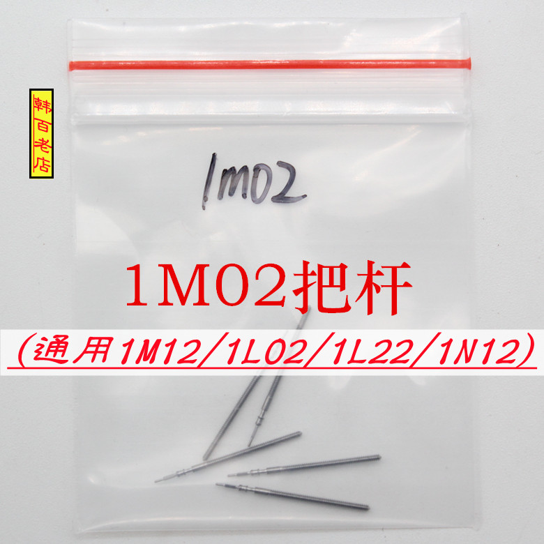 日本手表机芯配件 1M02/1M12/1LO2/1L22/1N12把杆把心调节时间-封面