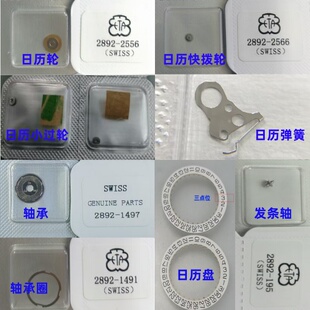 瑞士2892日历快拨轮/小过轮/弹簧/轴承圈/发条轴/止秒簧 日历盘