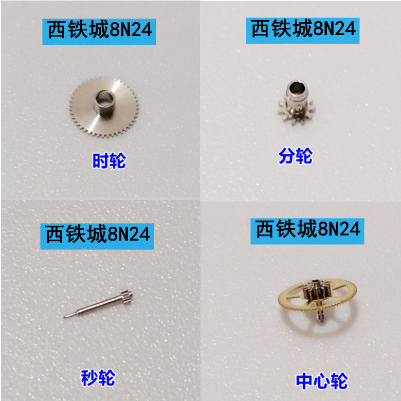 日本8N24自动机芯时分秒轮/中心轮