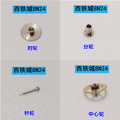 日本8N24自动机芯时分秒轮/中心轮