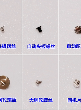 天津海鸥2824/2836螺丝主夹板自动夹板自动舵机芯螺丝通用瑞士ETA