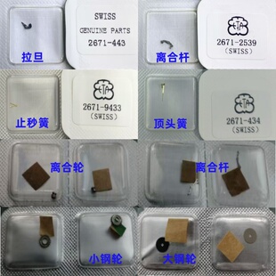 瑞士ETA2671机芯拉旦/活动机 离合杆/轮 大/小钢轮 顶头簧/止秒簧