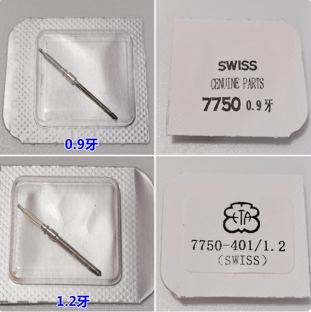 原装7750机芯把杆/把心国产上海