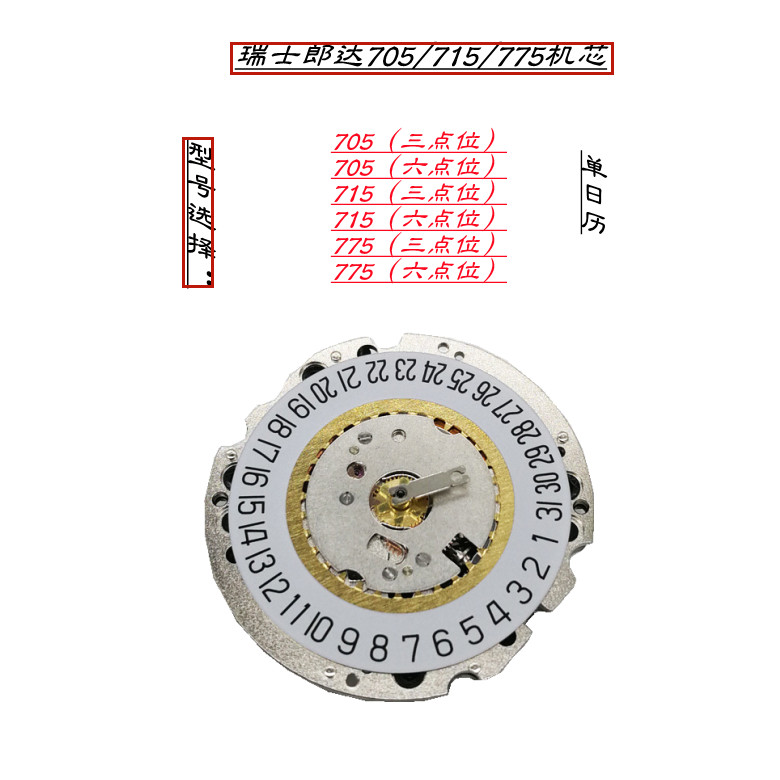 瑞士朗达机芯705/715/775表配件