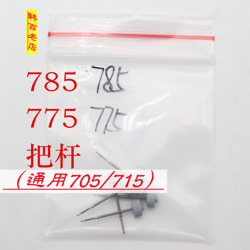 瑞士机芯785/715/705/775把杆