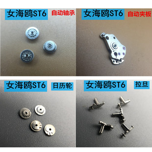 手表配件 天津女ST6/ST6D自动机芯 日历轮/轴承/夹板/拉单档 精钢