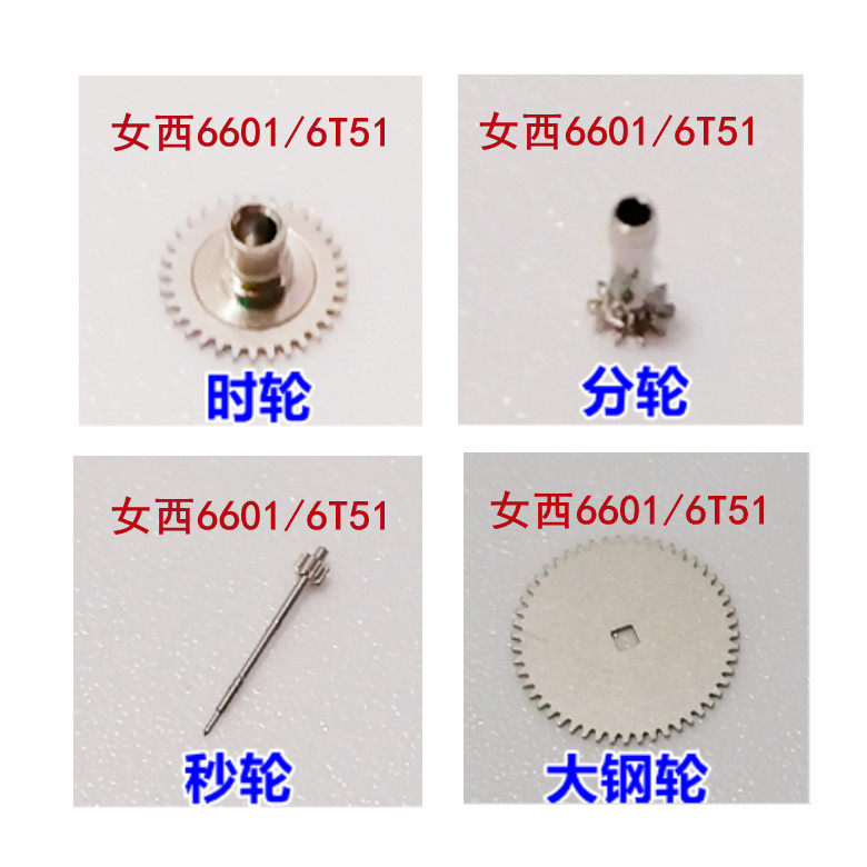 手表配件 日本自动机芯6601/6T51时轮/分轮/秒轮/大钢轮/精钢机械