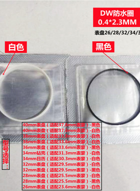 DW防水圈I-LING令黑白色手表前盖玻璃密封胶圈男女表盘垫圈修表