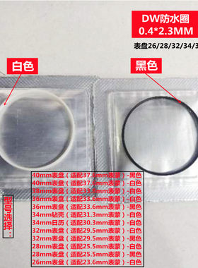 白色dw胶圈防水圈手表玻璃表蒙圈