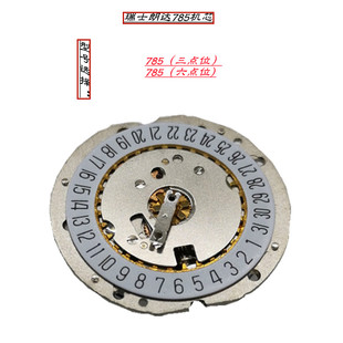 瑞士朗达原装进口机芯 785三点位 六点位 手表配件 钢机芯 金属
