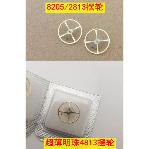 明珠8205/2813/4813摆轮/全摆