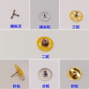 天津海鸥2892擒纵叉擒纵轮二轮三轮秒轮分轮时轮马轮马叉马仔莲花