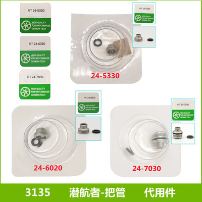 3135潜航者把管5.3/6.0/7.0mm