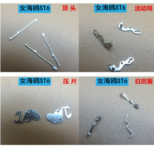 手表配件 国产天津女ST6自动机芯 日历簧/顶头/棘爪/压片/活动机