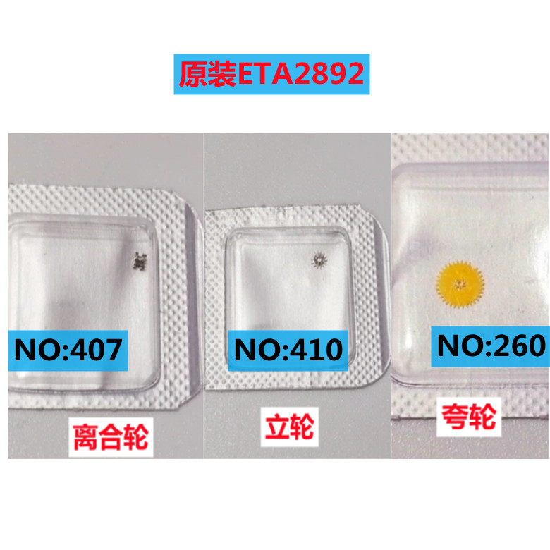 原装瑞士2892机芯离合轮/立轮/跨轮