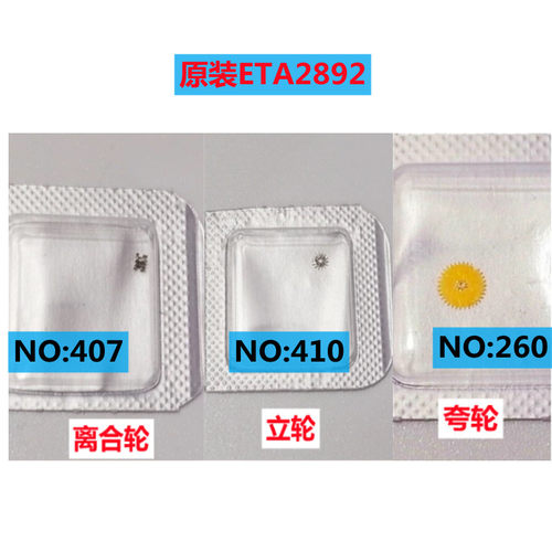 原装瑞士2892机芯离合轮/立轮/跨轮