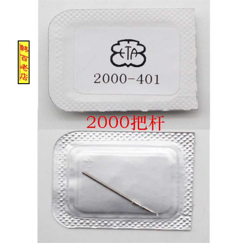 自动机芯配件2000-1把杆把心原装