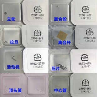 原装瑞士2892机芯 离合轮/杆 立轮 拉旦 活动机 压片中心管顶头簧