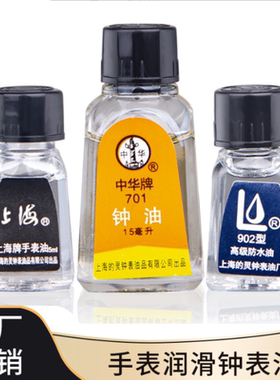 手表维修工具 中华701钟油 15ml  30mi 702手表油 902的灵防水油