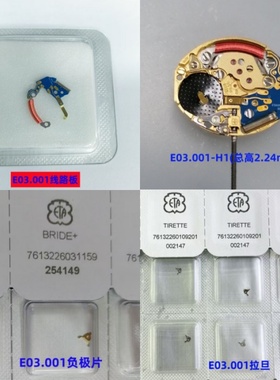 瑞士E03.001机芯  线路板 拉旦 把杆 负极片 金/黑针代替281.002