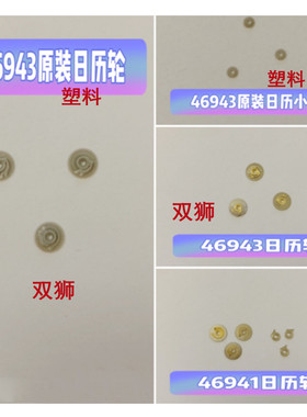 手表男日本双狮机械机芯 46941/46943日历轮/小过轮 原装塑料/铁