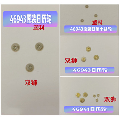 日本双狮46941/43日历轮/小过轮