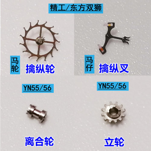 精工YN55/56马轮/擒纵/叉/离合轮/立