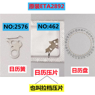 手表配件 原装瑞士ETA2892自动机芯日历弹簧/拉档压片/日历盘精钢
