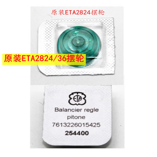 手表配件 原装精钢ETA2824-2 2836-2自动机芯 摆轮/全摆游丝 进口