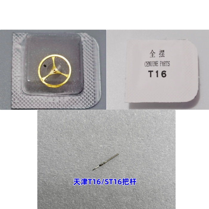 国产天津T16机芯把杆/摆轮全摆