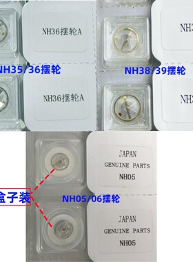 原装精工NH35 NH36摆轮 NH05 NH06机芯摆 NH38/37 NH39摆轮 7S26
