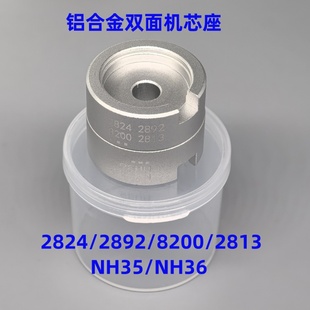 修表工具铝合金双面机芯座适用2824 2836 2892 2813 8200 NH35/36