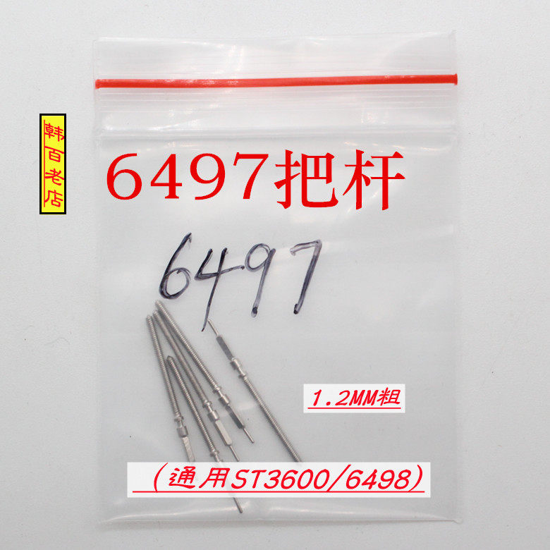 机芯配件6497/6498把心把杆