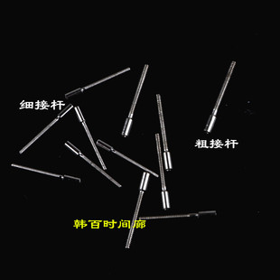 长 把听接杆 短接杆 粗细接杆 钟表零件 手表配件 加长杆 接杆