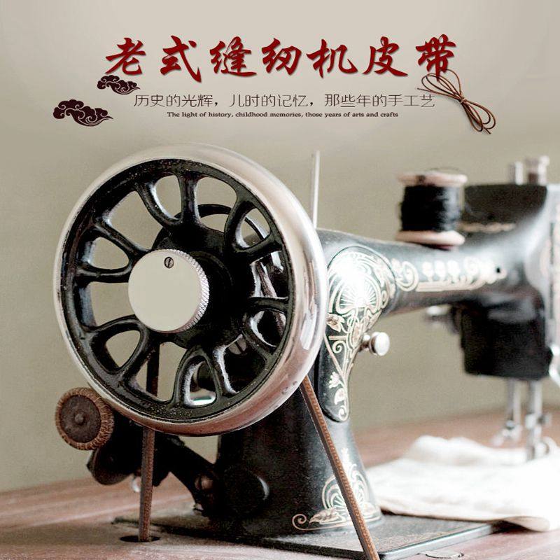 牡丹前进首都大桥钻石牌脚踩踏老式缝纫机牛皮带家用配件大全通用