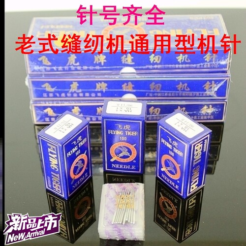 华南燕牌老式脚踏缝纫机针