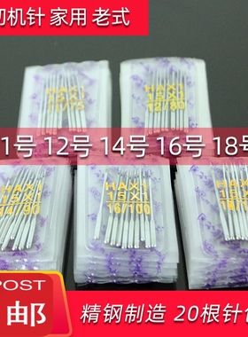 蝴蝶飞人西湖家用缝纫机老式脚踏机针14进口针18车针HA×1防跳针