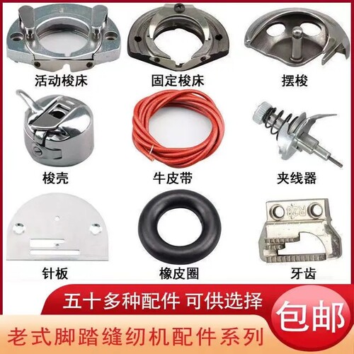 前进牌老式缝纫机配件大全