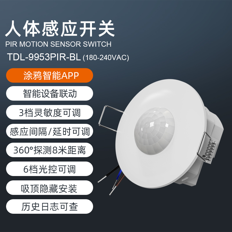 涂鸦APP智能人体感应器