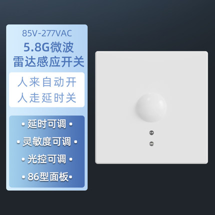 拓迪5.8G微波雷达感应开关86型面板人来自动延时可调灵敏度可调