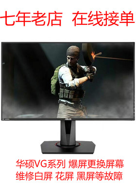 华硕 VG27AQE VG278Q 爆屏更换屏幕维修花屏 白屏 黑屏