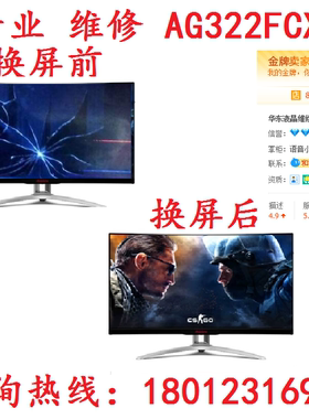 专业换屏维修AOC AG322FCX AG322QCX AG272FCX屏幕更换破屏换好